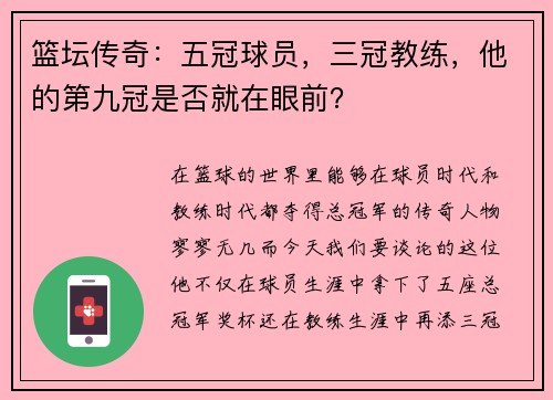 篮坛传奇：五冠球员，三冠教练，他的第九冠是否就在眼前？