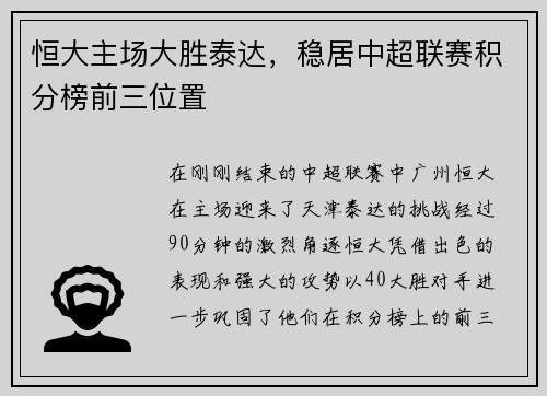 恒大主场大胜泰达，稳居中超联赛积分榜前三位置