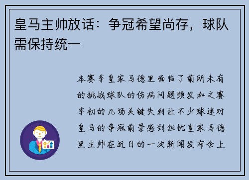 皇马主帅放话：争冠希望尚存，球队需保持统一