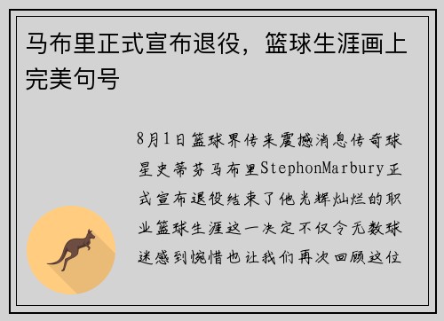 马布里正式宣布退役，篮球生涯画上完美句号