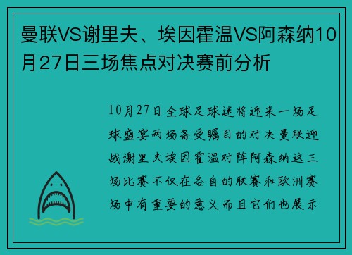 曼联VS谢里夫、埃因霍温VS阿森纳10月27日三场焦点对决赛前分析