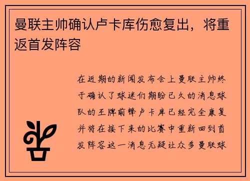 曼联主帅确认卢卡库伤愈复出，将重返首发阵容
