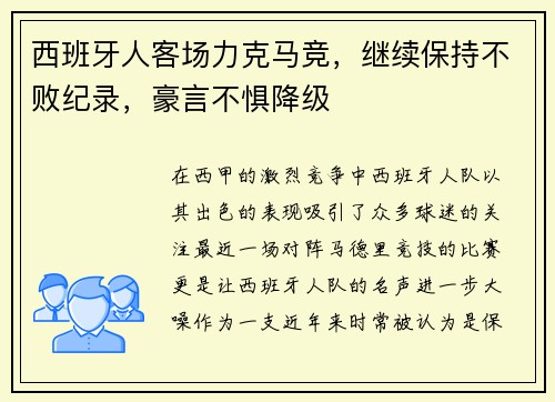 西班牙人客场力克马竞，继续保持不败纪录，豪言不惧降级