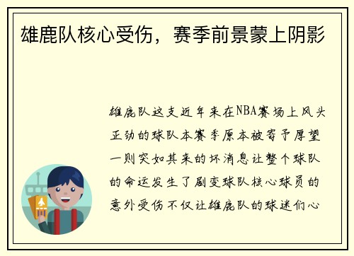 雄鹿队核心受伤，赛季前景蒙上阴影