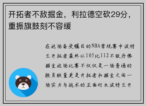 开拓者不敌掘金，利拉德空砍29分，重振旗鼓刻不容缓