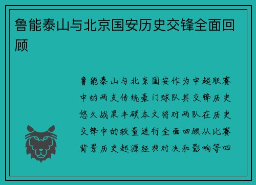 鲁能泰山与北京国安历史交锋全面回顾