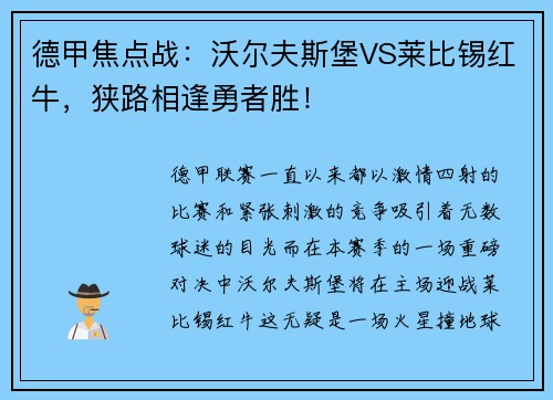 德甲焦点战：沃尔夫斯堡VS莱比锡红牛，狭路相逢勇者胜！