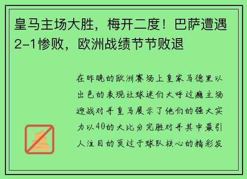 皇马主场大胜，梅开二度！巴萨遭遇2-1惨败，欧洲战绩节节败退