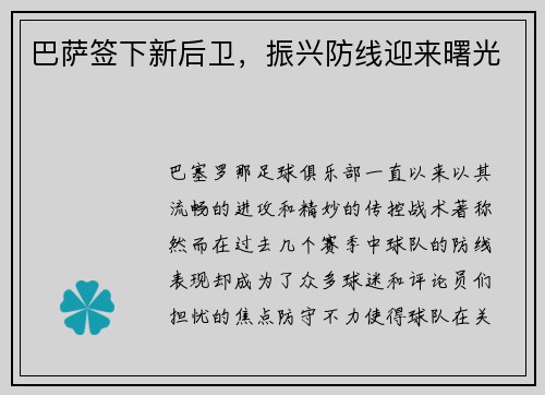 巴萨签下新后卫，振兴防线迎来曙光