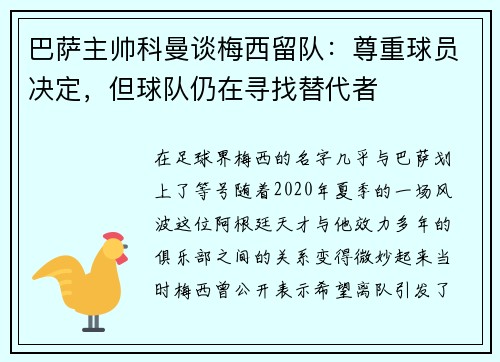 巴萨主帅科曼谈梅西留队：尊重球员决定，但球队仍在寻找替代者