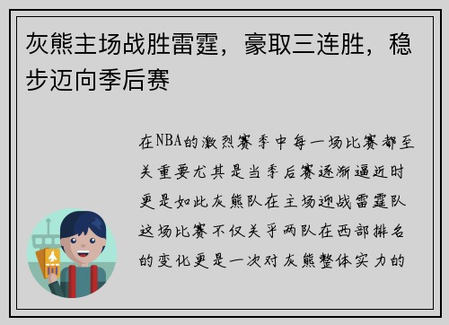 灰熊主场战胜雷霆，豪取三连胜，稳步迈向季后赛