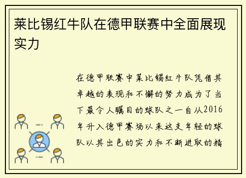 莱比锡红牛队在德甲联赛中全面展现实力