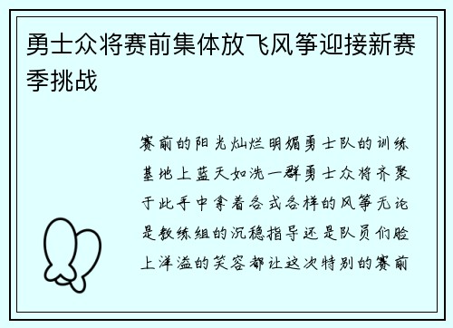 勇士众将赛前集体放飞风筝迎接新赛季挑战