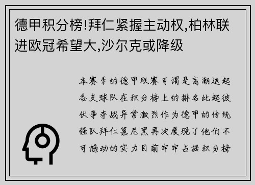 德甲积分榜!拜仁紧握主动权,柏林联进欧冠希望大,沙尔克或降级
