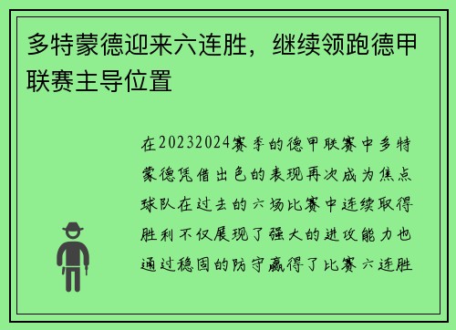 多特蒙德迎来六连胜，继续领跑德甲联赛主导位置