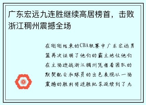广东宏远九连胜继续高居榜首，击败浙江稠州震撼全场