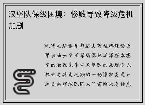 汉堡队保级困境：惨败导致降级危机加剧
