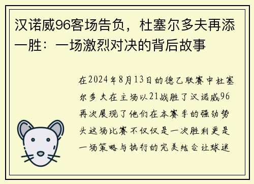 汉诺威96客场告负，杜塞尔多夫再添一胜：一场激烈对决的背后故事