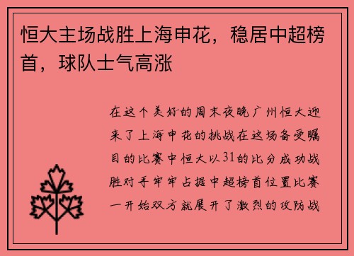 恒大主场战胜上海申花，稳居中超榜首，球队士气高涨