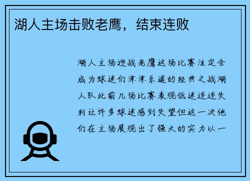 湖人主场击败老鹰，结束连败