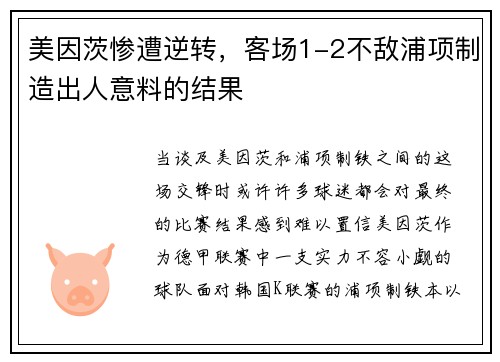 美因茨惨遭逆转，客场1-2不敌浦项制造出人意料的结果