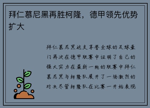 拜仁慕尼黑再胜柯隆，德甲领先优势扩大
