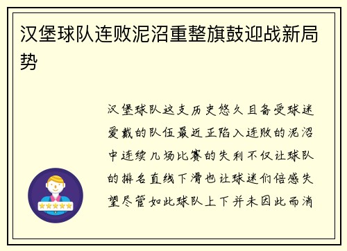汉堡球队连败泥沼重整旗鼓迎战新局势