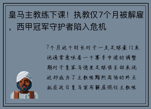 皇马主教练下课！执教仅7个月被解雇，西甲冠军守护者陷入危机