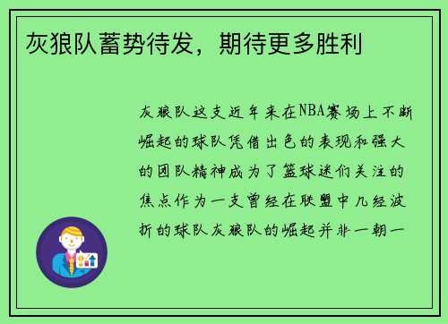 灰狼队蓄势待发，期待更多胜利