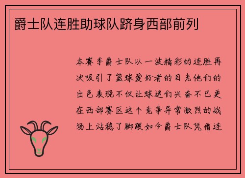 爵士队连胜助球队跻身西部前列