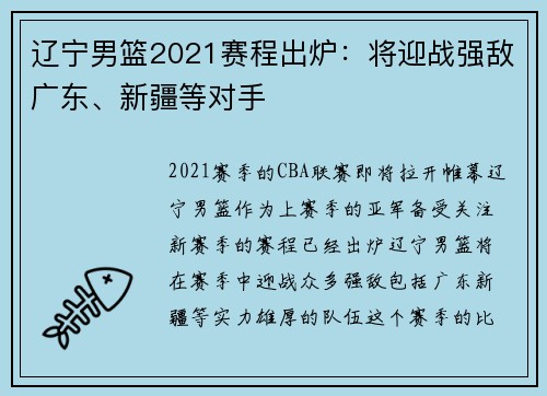 辽宁男篮2021赛程出炉：将迎战强敌广东、新疆等对手