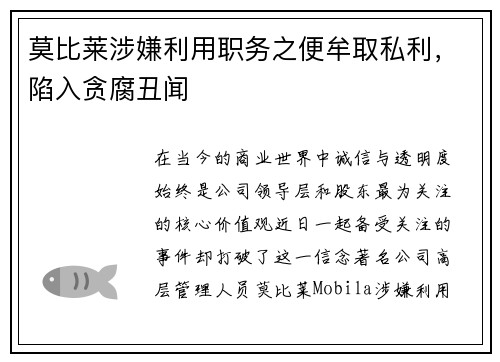 莫比莱涉嫌利用职务之便牟取私利，陷入贪腐丑闻