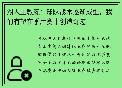 湖人主教练：球队战术逐渐成型，我们有望在季后赛中创造奇迹