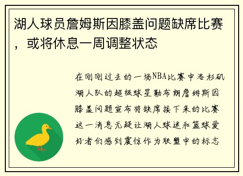 湖人球员詹姆斯因膝盖问题缺席比赛，或将休息一周调整状态