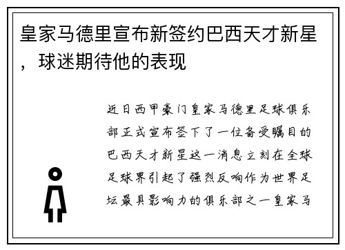 皇家马德里宣布新签约巴西天才新星，球迷期待他的表现