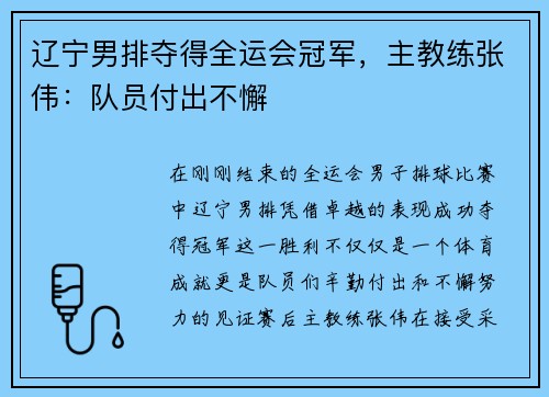 辽宁男排夺得全运会冠军，主教练张伟：队员付出不懈