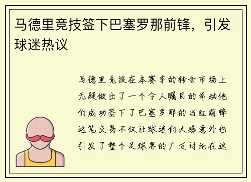 马德里竞技签下巴塞罗那前锋，引发球迷热议