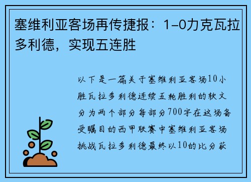 塞维利亚客场再传捷报：1-0力克瓦拉多利德，实现五连胜