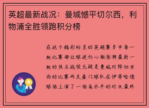 英超最新战况：曼城憾平切尔西，利物浦全胜领跑积分榜