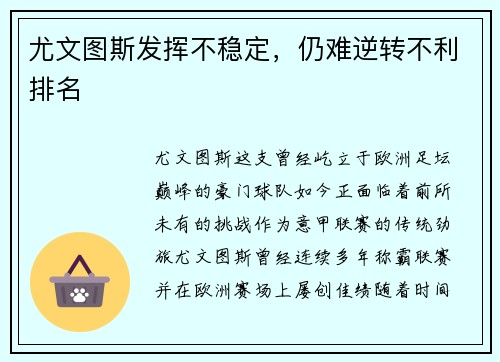 尤文图斯发挥不稳定，仍难逆转不利排名