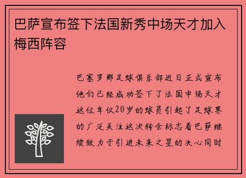 巴萨宣布签下法国新秀中场天才加入梅西阵容
