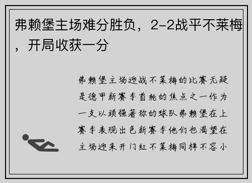 弗赖堡主场难分胜负，2-2战平不莱梅，开局收获一分