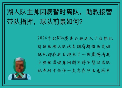 湖人队主帅因病暂时离队，助教接替带队指挥，球队前景如何？