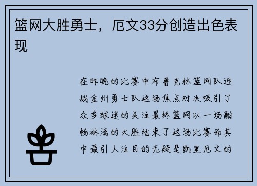 篮网大胜勇士，厄文33分创造出色表现