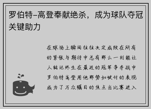 罗伯特-高登奉献绝杀，成为球队夺冠关键助力