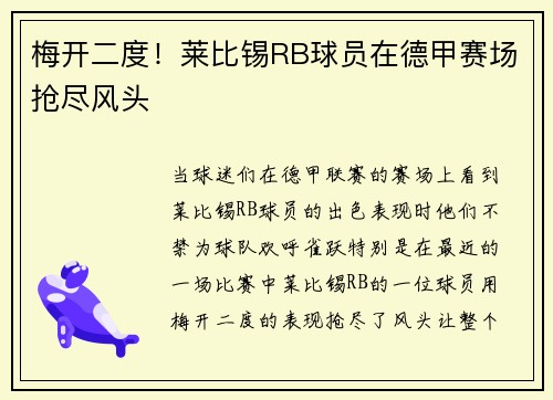 梅开二度！莱比锡RB球员在德甲赛场抢尽风头