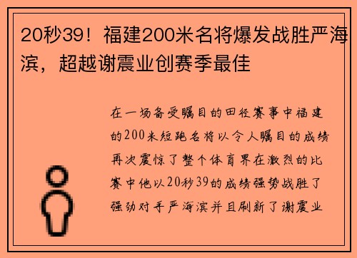 20秒39！福建200米名将爆发战胜严海滨，超越谢震业创赛季最佳