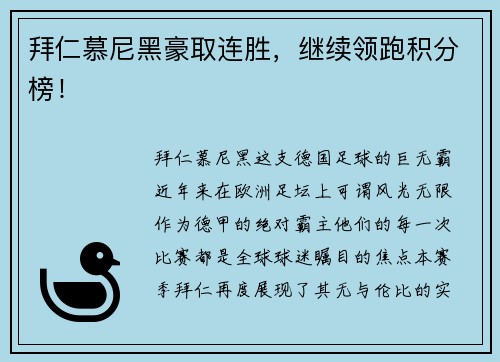 拜仁慕尼黑豪取连胜，继续领跑积分榜！
