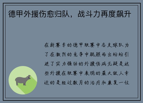 德甲外援伤愈归队，战斗力再度飙升