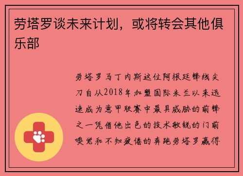 劳塔罗谈未来计划，或将转会其他俱乐部